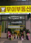 우이공인중개사사무소