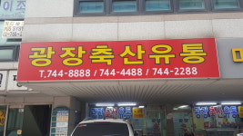 광장축산유통
