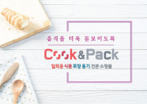 쿡앤팩