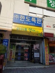 현대세탁