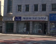 제일퍼크로크리닝