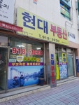 현대공인중개사 사무소