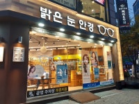 밝은눈안경 논현점