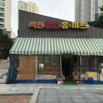 백현홈마트