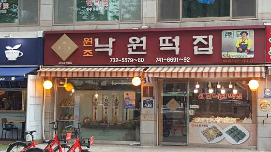 낙원떡집 사진