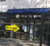 성북동 작은 갤러리