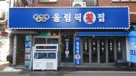 올림픽횟집