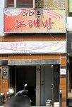 아마존노래방