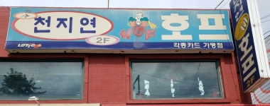 천지연호프