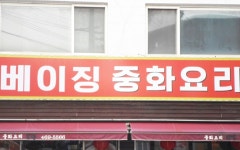 베이징중화요리