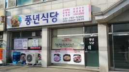 풍년식당
