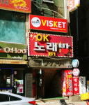 오케이노래방
