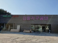 강릉가구공단