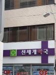신세계약국