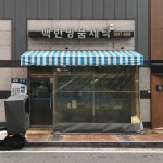 백현명품세탁