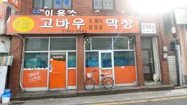 고바우막창