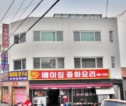 베이징중화요리