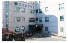고성요양병원