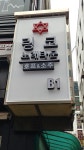 링코노래타운 안산중앙점