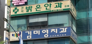 간석밝은안과의원