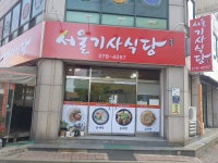 서울기사식당