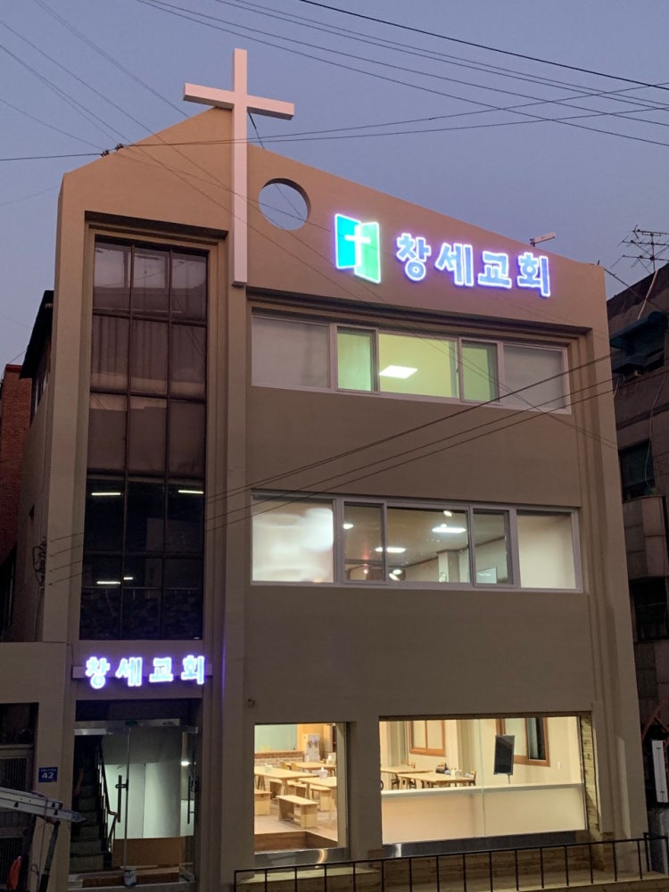 창세교회 사진 4