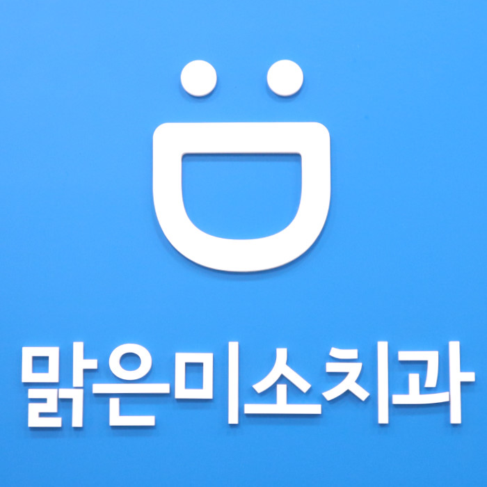 맑은미소치과의원 광고