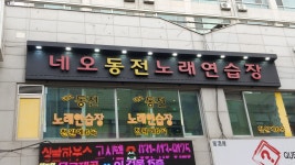 네오코인노래연습장