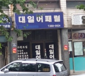 대일실업