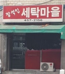 장석일세탁마을