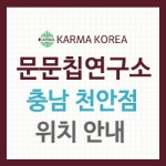문문칩연구소 천안점