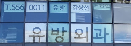 박종태유바외과의원