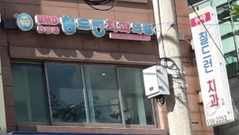 유엠디칠드런치과의원