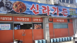 신라가든