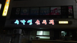 수가성순두부