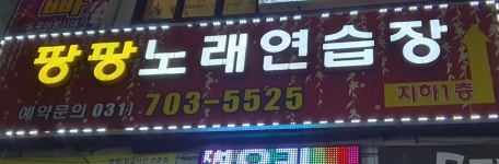 팡팡노래연습장