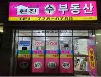 현진수부동산공인중개사사무소