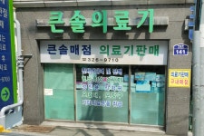 큰솔의료기