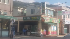 지리산농약사