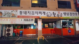 월수금통돼지 안산이동점