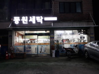 동원세탁소