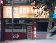 유한공인중개사사무소