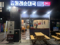 김둘레순대국 공항대로점