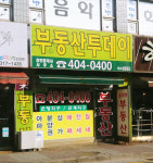 부동산투데이 공인중개사사무소