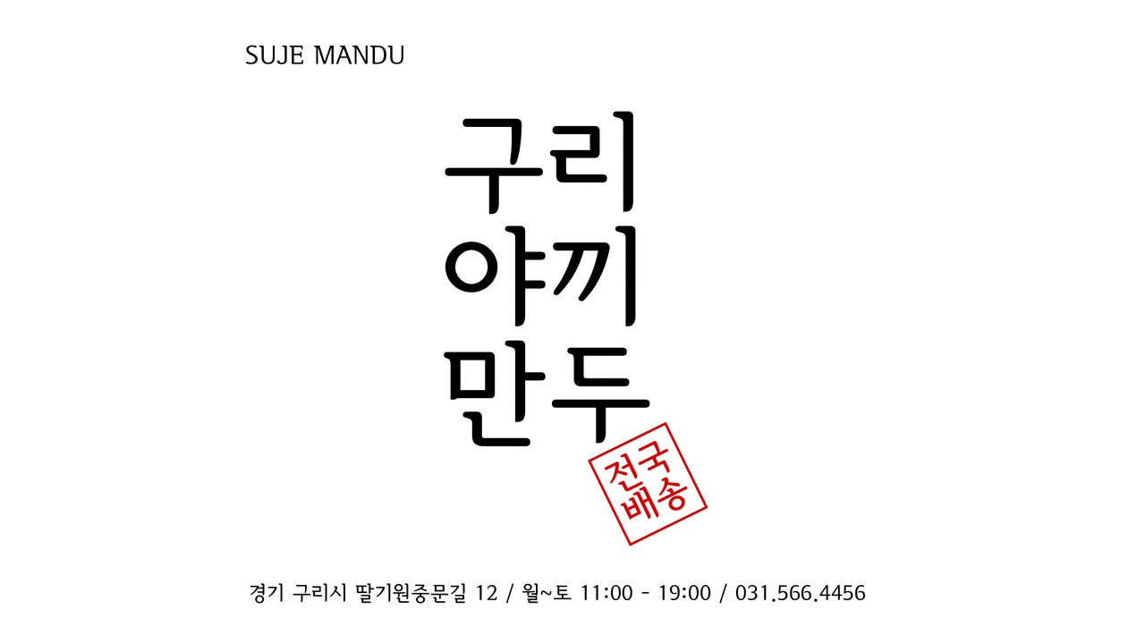 구리야끼만두