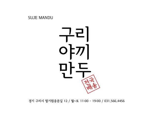 구리야끼만두