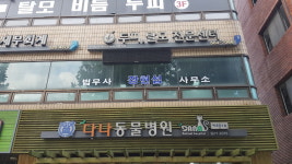 다나동물병원