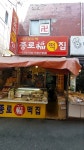 종로복떡집
