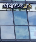 미래인재교육연구소