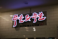 쭈불앤쭈불 코엑스몰점